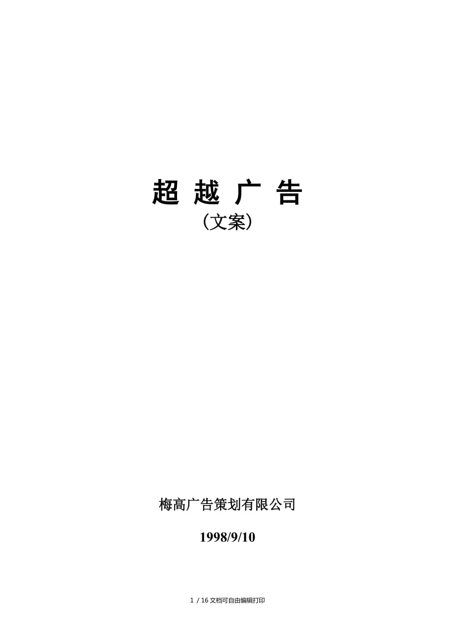 相当经典——梅高广告策划_第1页