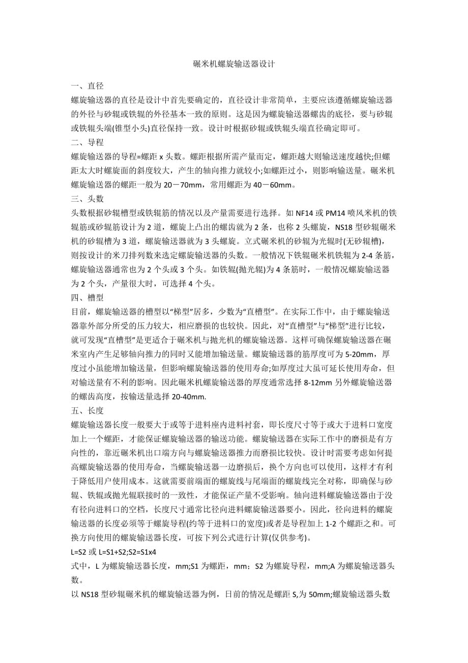 碾米機螺旋輸送器設計_第1頁