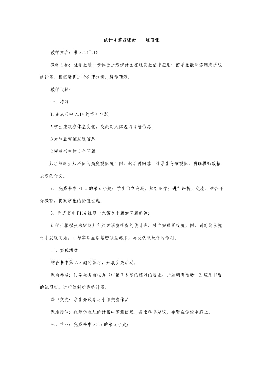 統(tǒng)計4第四課時練習課_第1頁