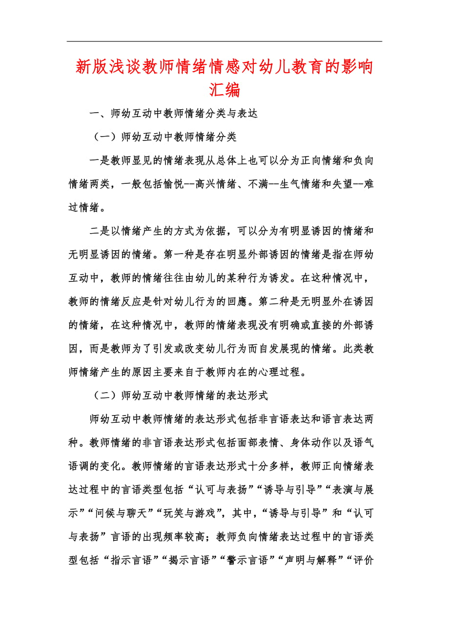 新版浅谈教师情绪情感对幼儿教育的影响汇编_第1页