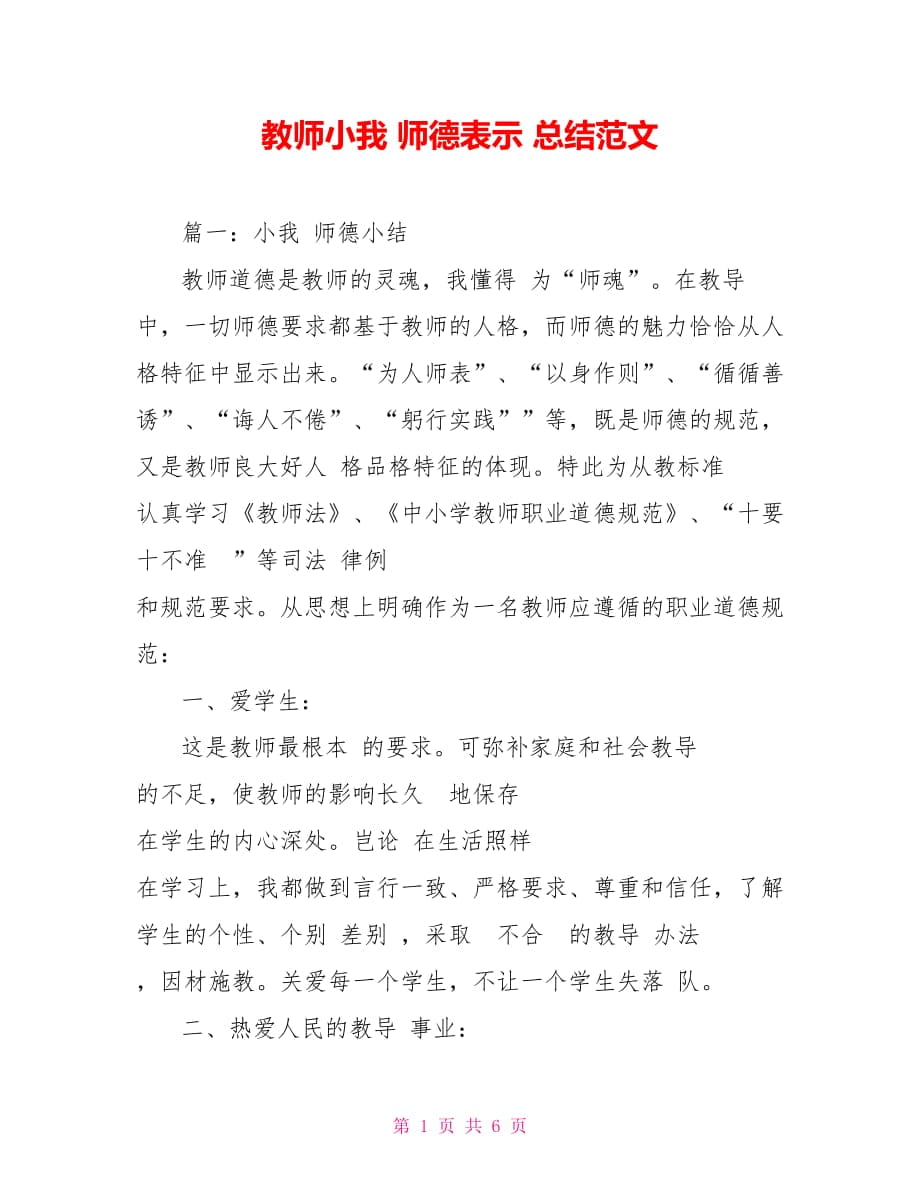 教师小我 师德表示 总结范文_第1页