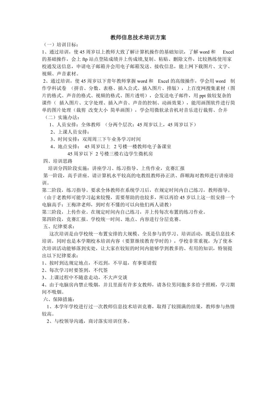 教师信息技术培训方案_第1页