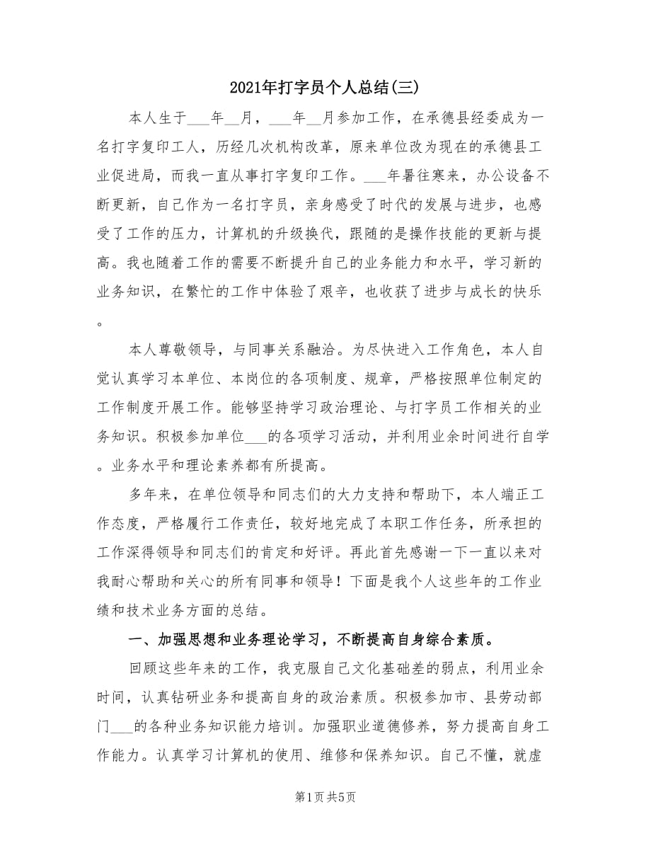 2021年打字员个人总结(三).doc_第1页