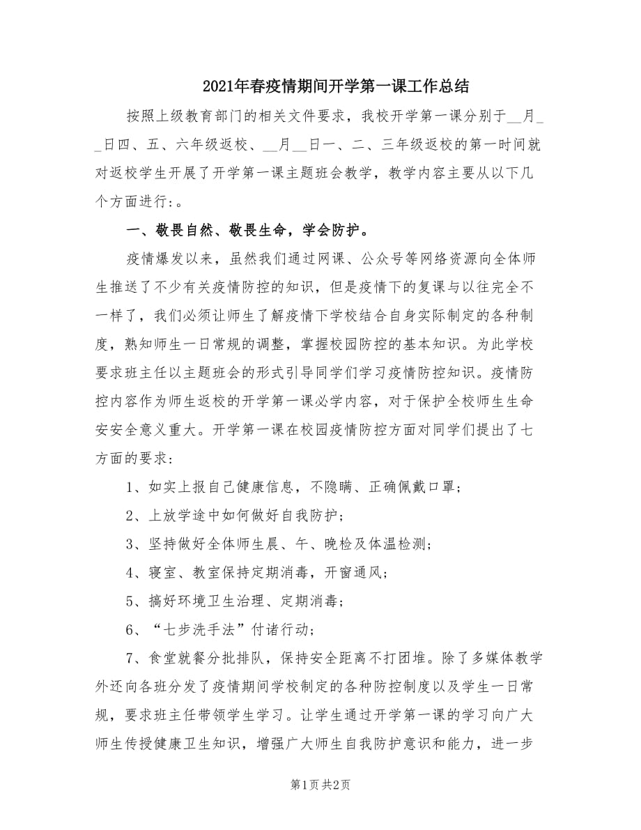 2021年春疫情期间开学第一课工作总结.doc_第1页