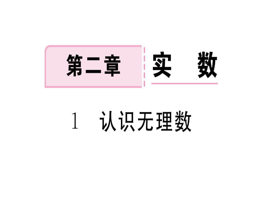 2018年秋八年級(jí)數(shù)學(xué)北師大版課件：2.1 認(rèn)識(shí)無理數(shù).pptx_第1頁