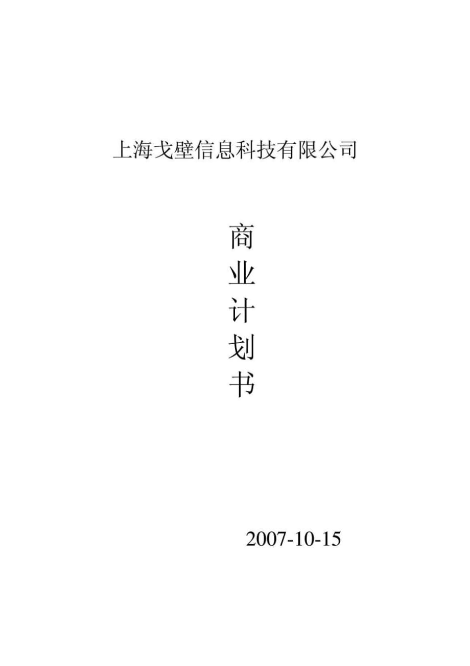 上海戈壁信息科技有限公司商業(yè)計(jì)劃書_第1頁