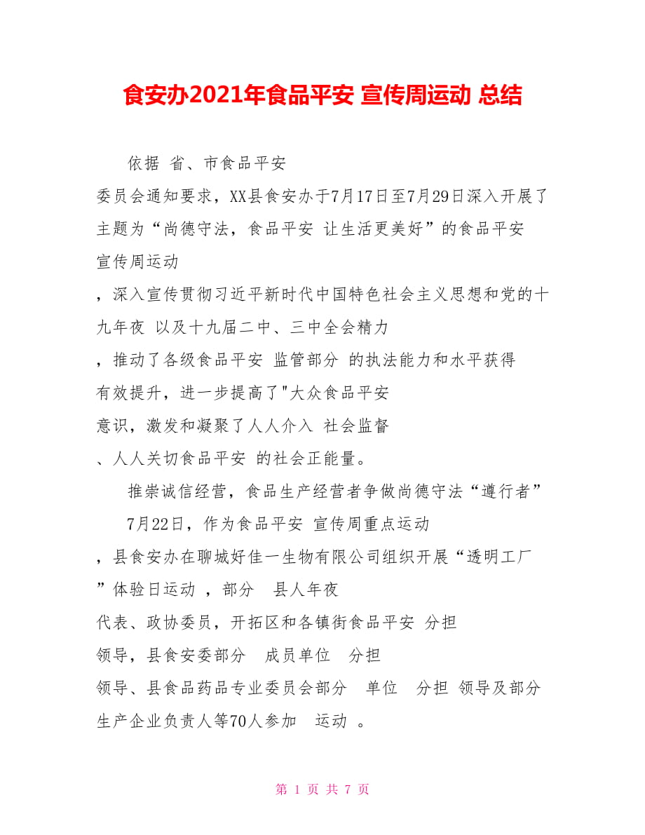食安办2021年食品平安 宣传周运动 总结_第1页