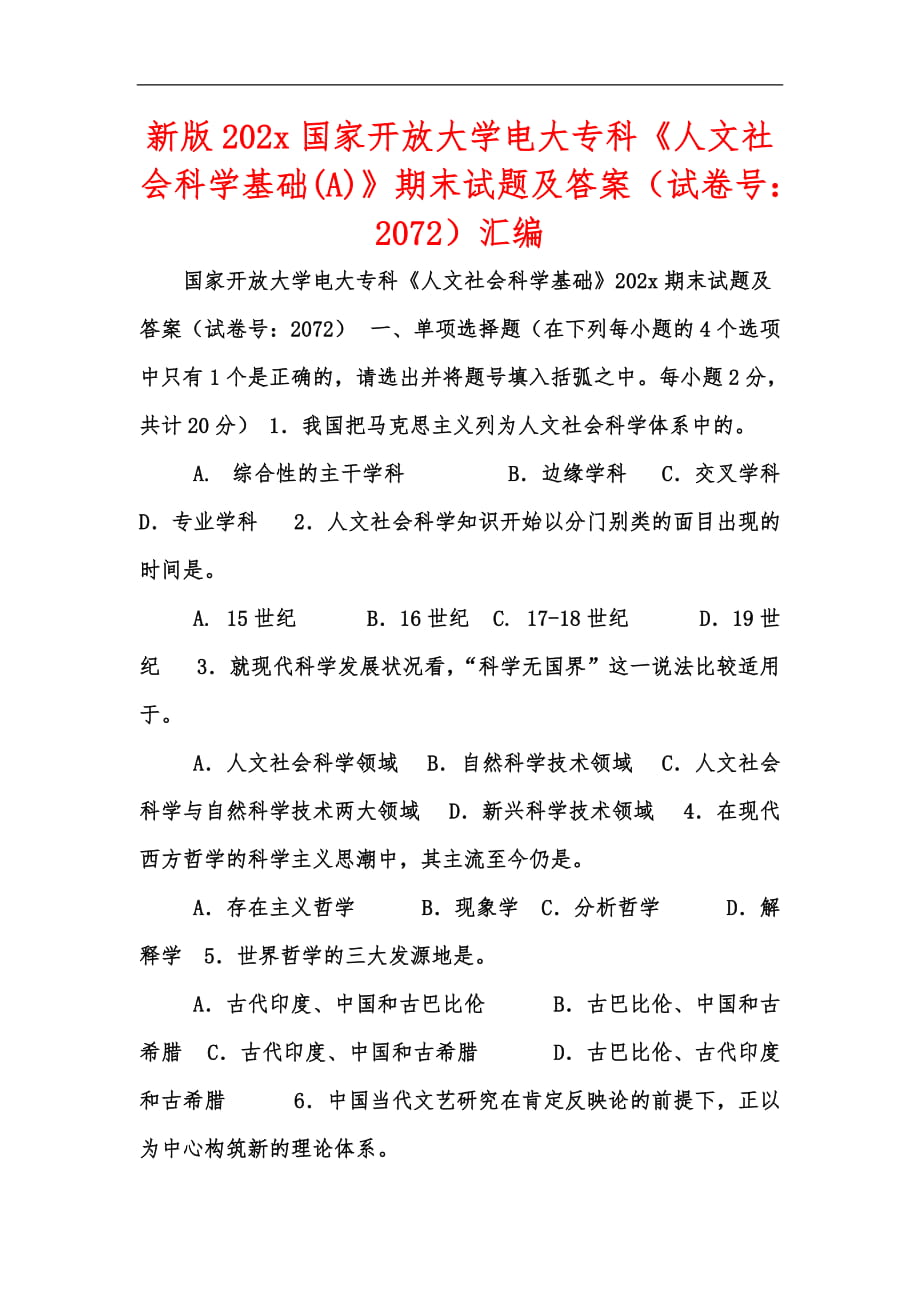 新版202x國家開放大學(xué)電大?？啤度宋纳鐣茖W(xué)基礎(chǔ)(A)》期末試題及答案（試卷號：2072）匯編_第1頁