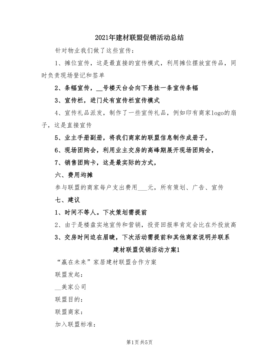 2021年建材联盟促销活动总结.doc_第1页