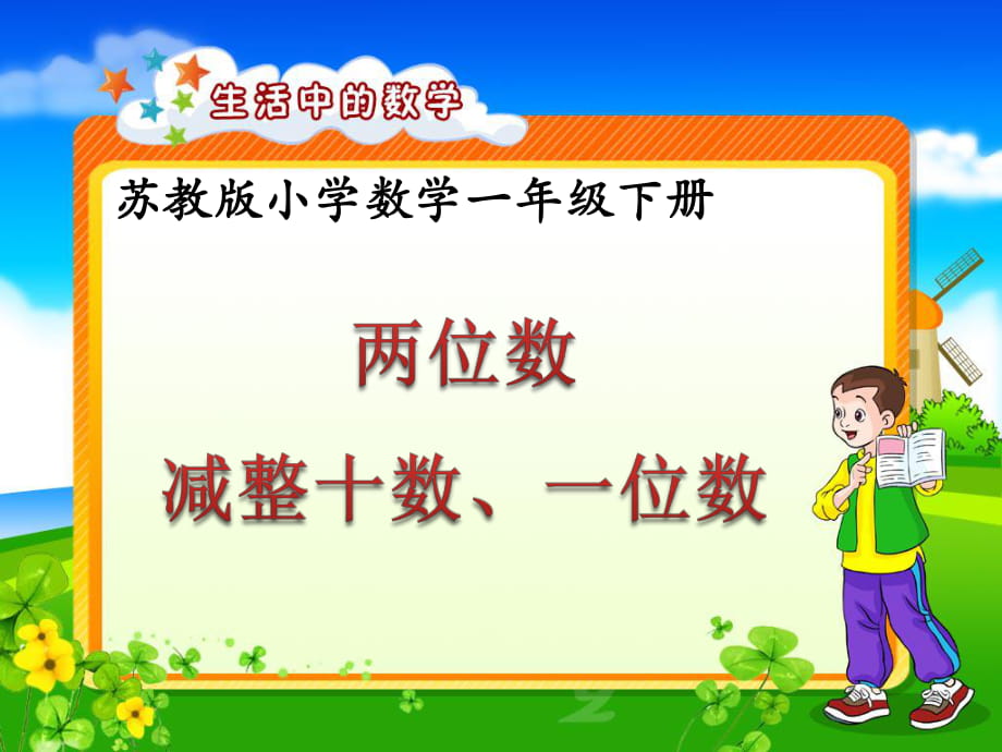 《两位数减整十数、一位数（不退位）》教学课件1_第1页