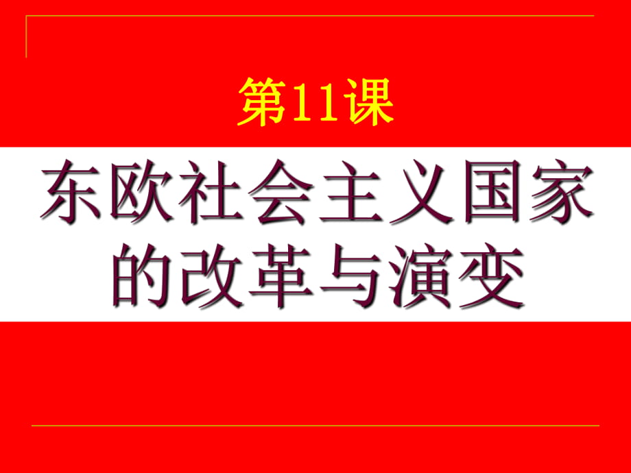 《東歐社會主義國家的改革與演變》參考課件4_第1頁