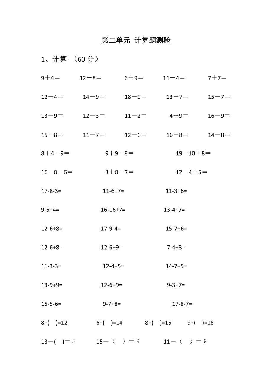 一年級(jí)數(shù)學(xué)下冊(cè) 計(jì)算題練習(xí)題_第1頁