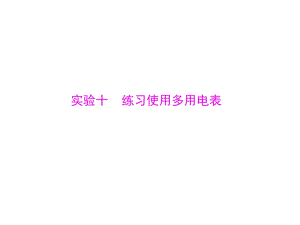 2019版新高考物理大一輪復(fù)習(xí)課件：實驗十 練習(xí)使用多用電表 (共35張PPT)