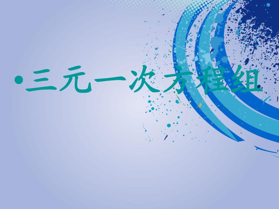 2015春青岛版数学七下103《三元一次方程组》课件2_第1页