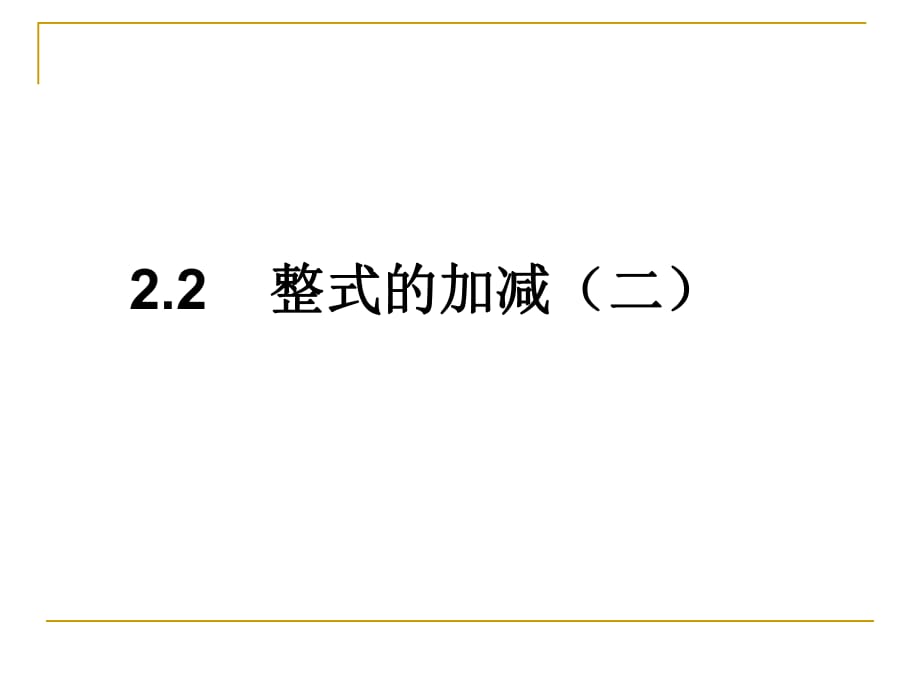 《整式的加减》第二课时课件_第1页