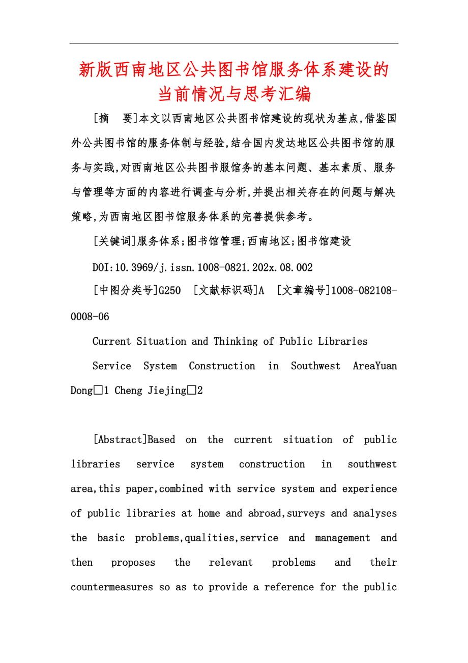 新版西南地區(qū)公共圖書館服務(wù)體系建設(shè)的當(dāng)前情況與思考匯編_第1頁