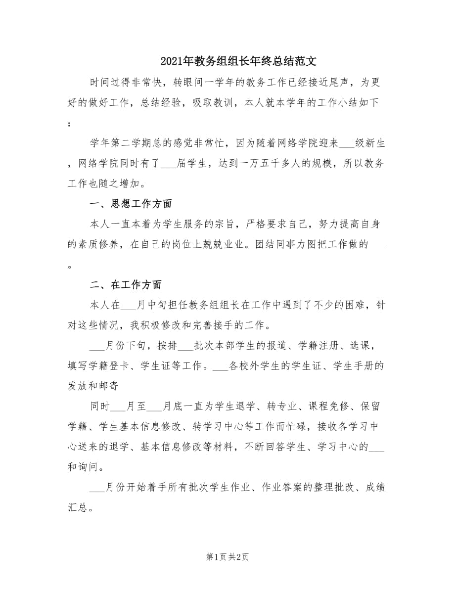 2021年教务组组长年终总结范文.doc_第1页