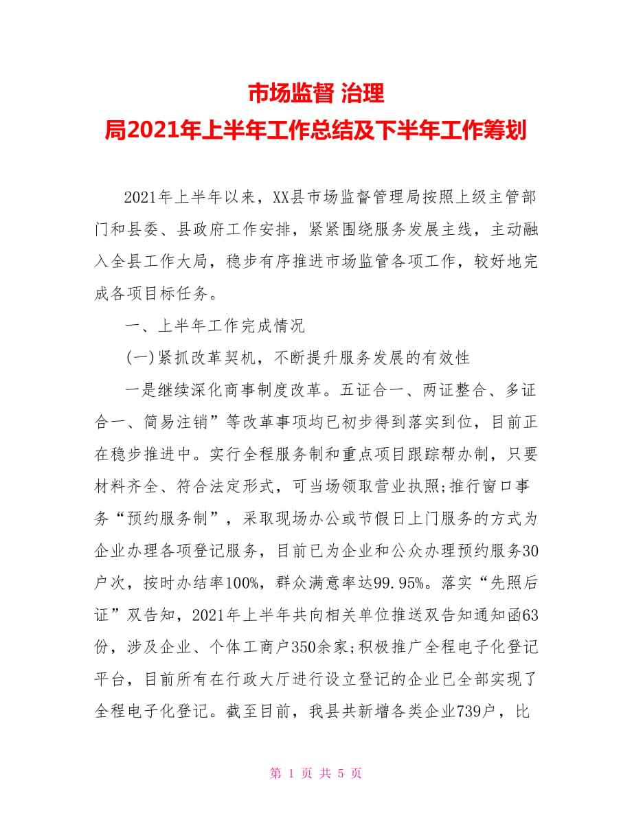 市場(chǎng)監(jiān)督 治理 局2021年上半年工作總結(jié)及下半年工作籌劃_第1頁(yè)