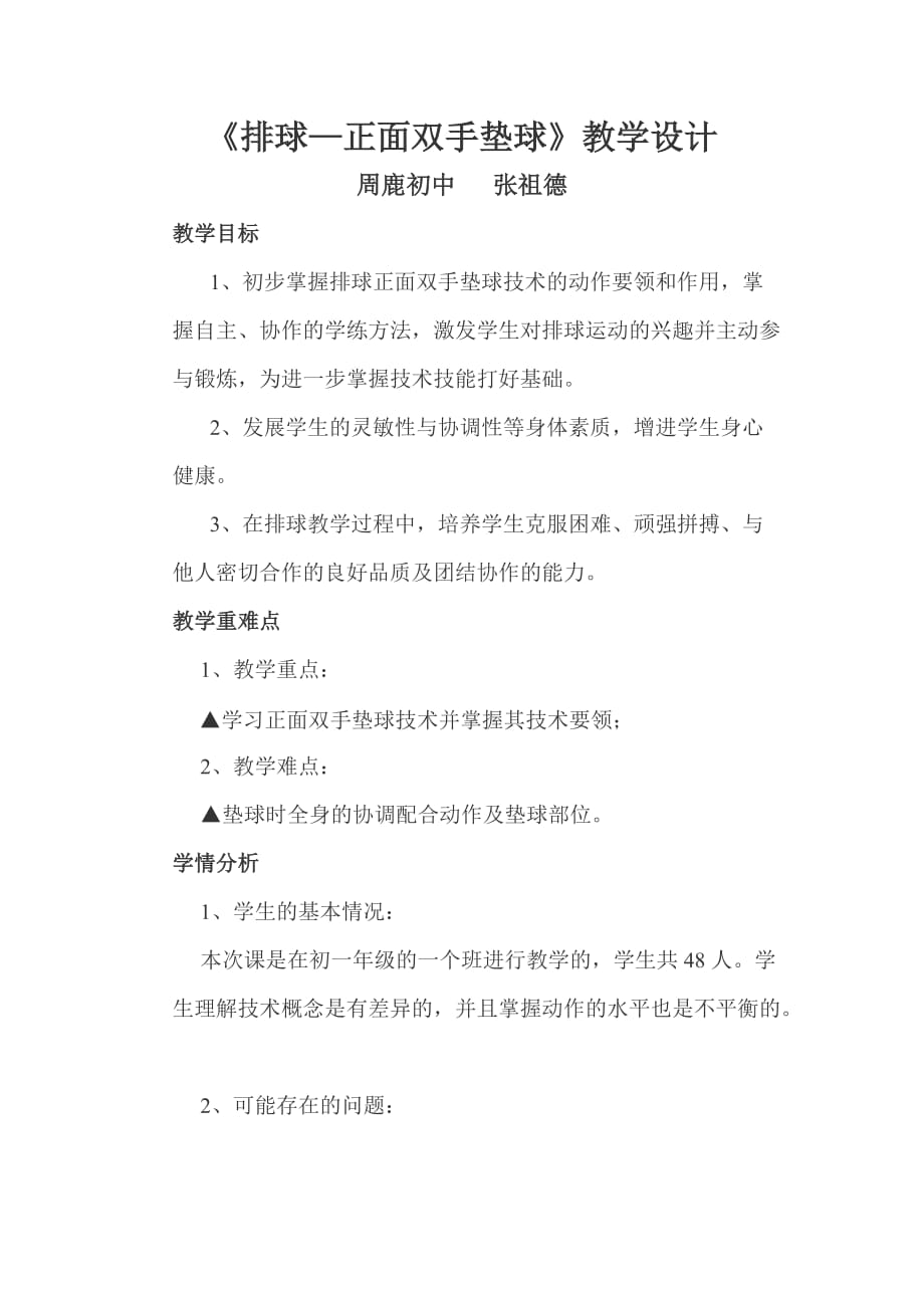 《排球—正面雙手墊球》教學設計_第1頁