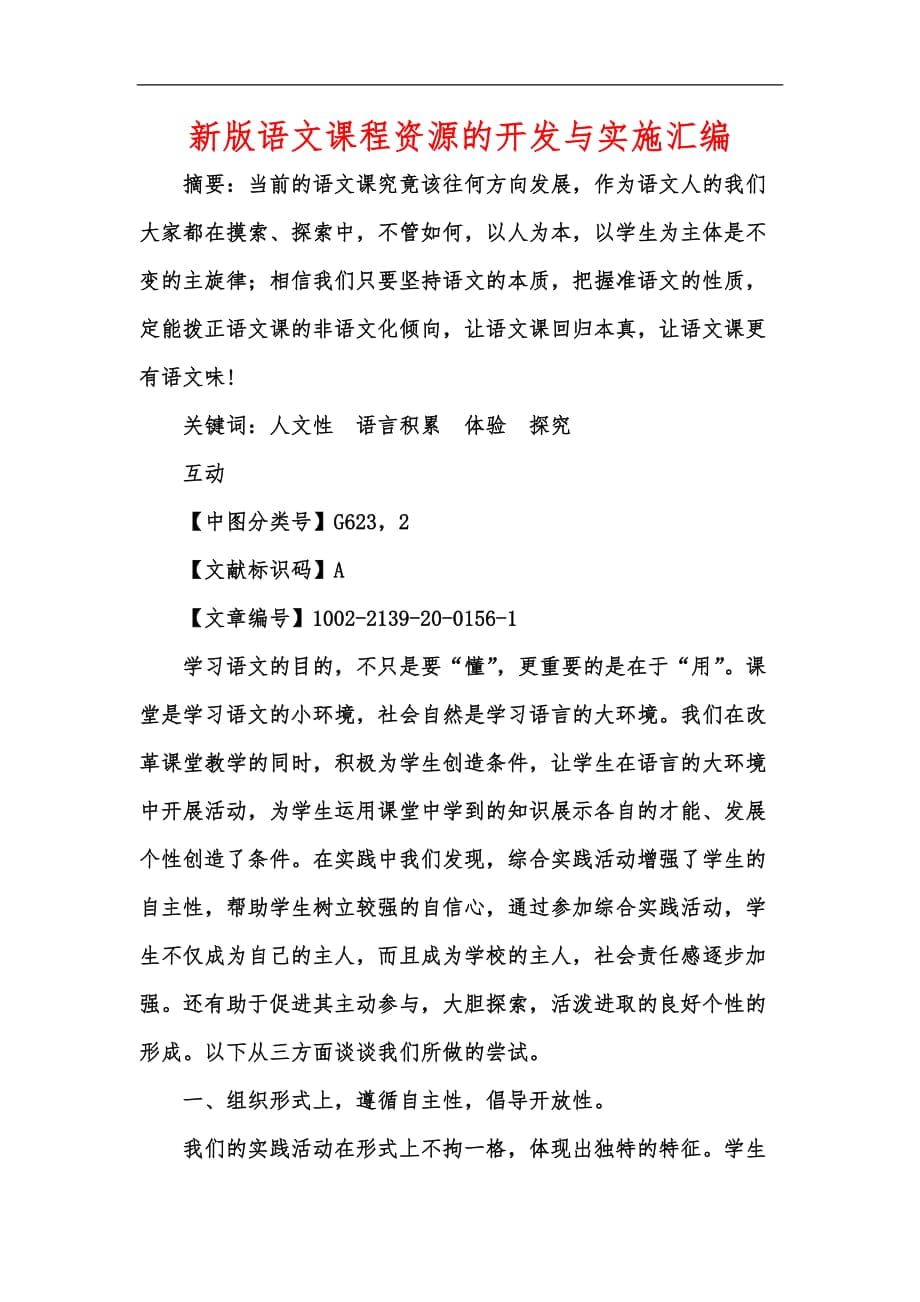 新版语文课程资源的开发与实施汇编_第1页