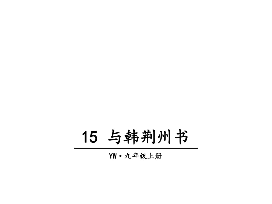 2018年秋九年級(jí)語文上冊(cè)語文版教學(xué)課件：15 與韓荊州書_第1頁