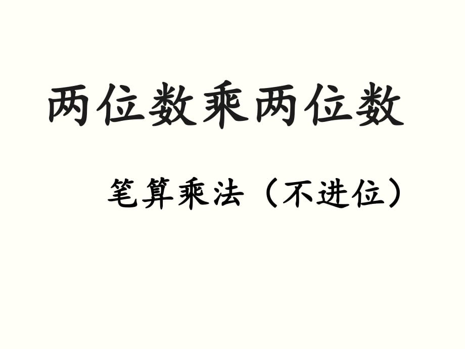 三年级下册两位数不进位乘法_第1页