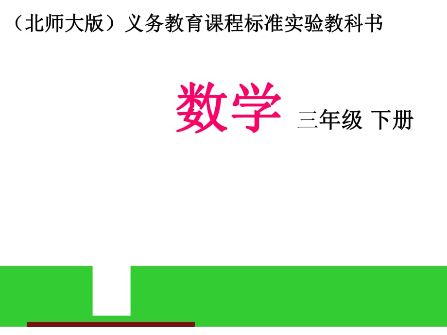 数学北师大版三年级下册_第1页