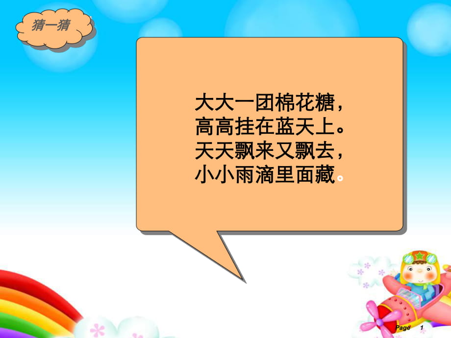 2016春湘美版美術(shù)一下第2課《軟綿綿的云》課件_第1頁