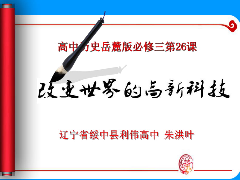 岳麓版高中歷史必修三第六單元第26課《改變世界的高新科技》課件(共21張PPT)_第1頁