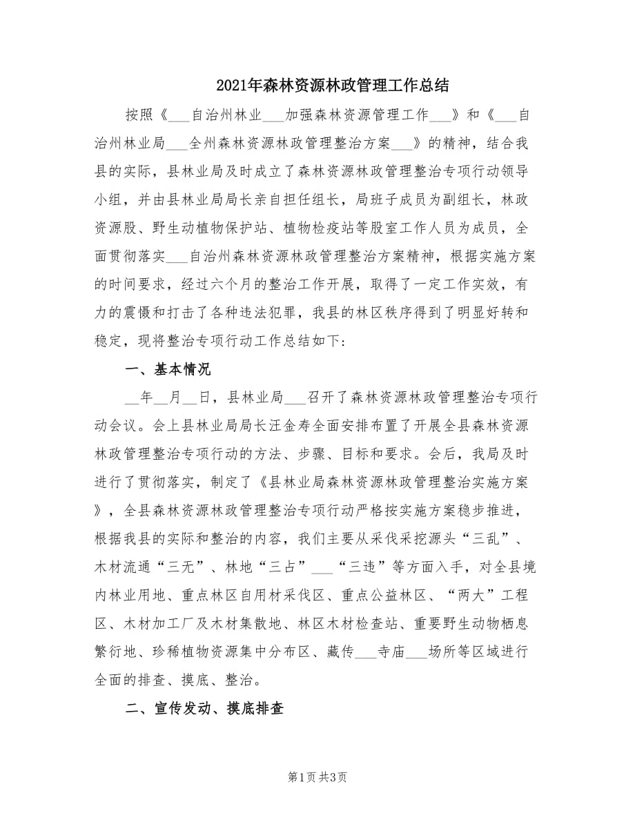 2021年森林资源林政管理工作总结.doc_第1页