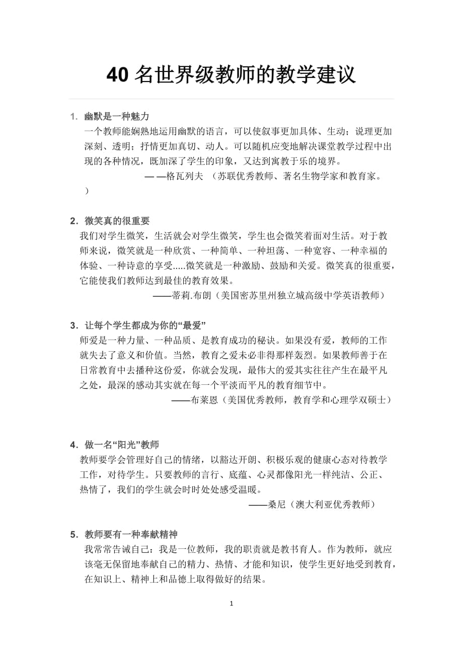 40名世界级教师的教学建议_第1页