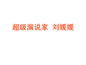 超級演說家 劉媛媛