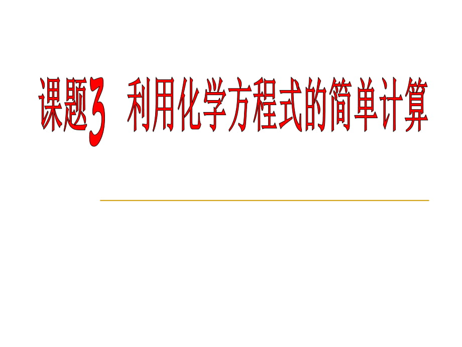 人教版初中化學(xué)九年級上冊5.3 利用化學(xué)方程式的簡單計算_第1頁