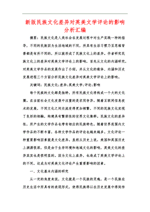 新版民族文化差異對英美文學評論的影響分析匯編