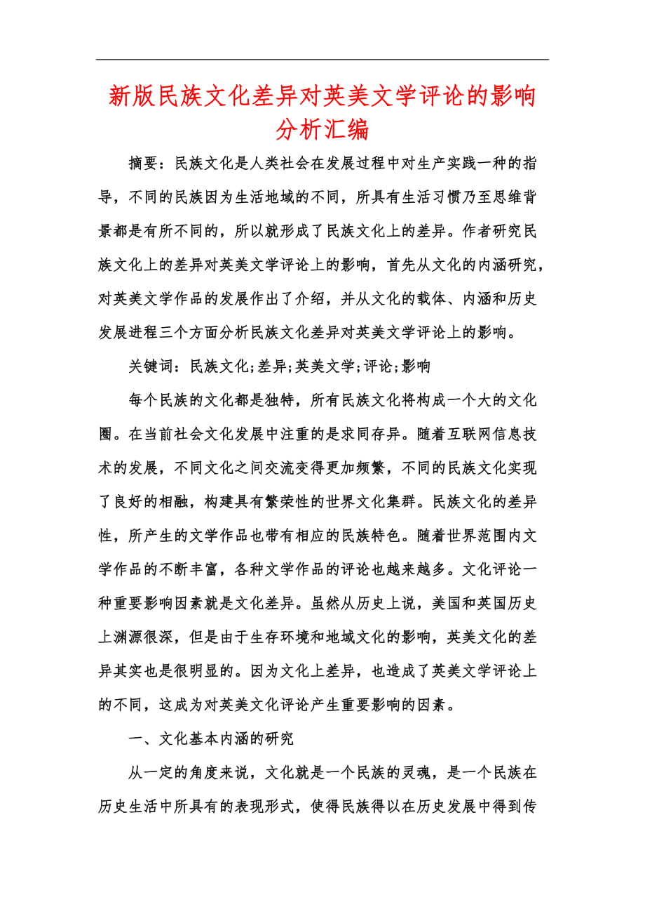 新版民族文化差異對英美文學評論的影響分析匯編_第1頁