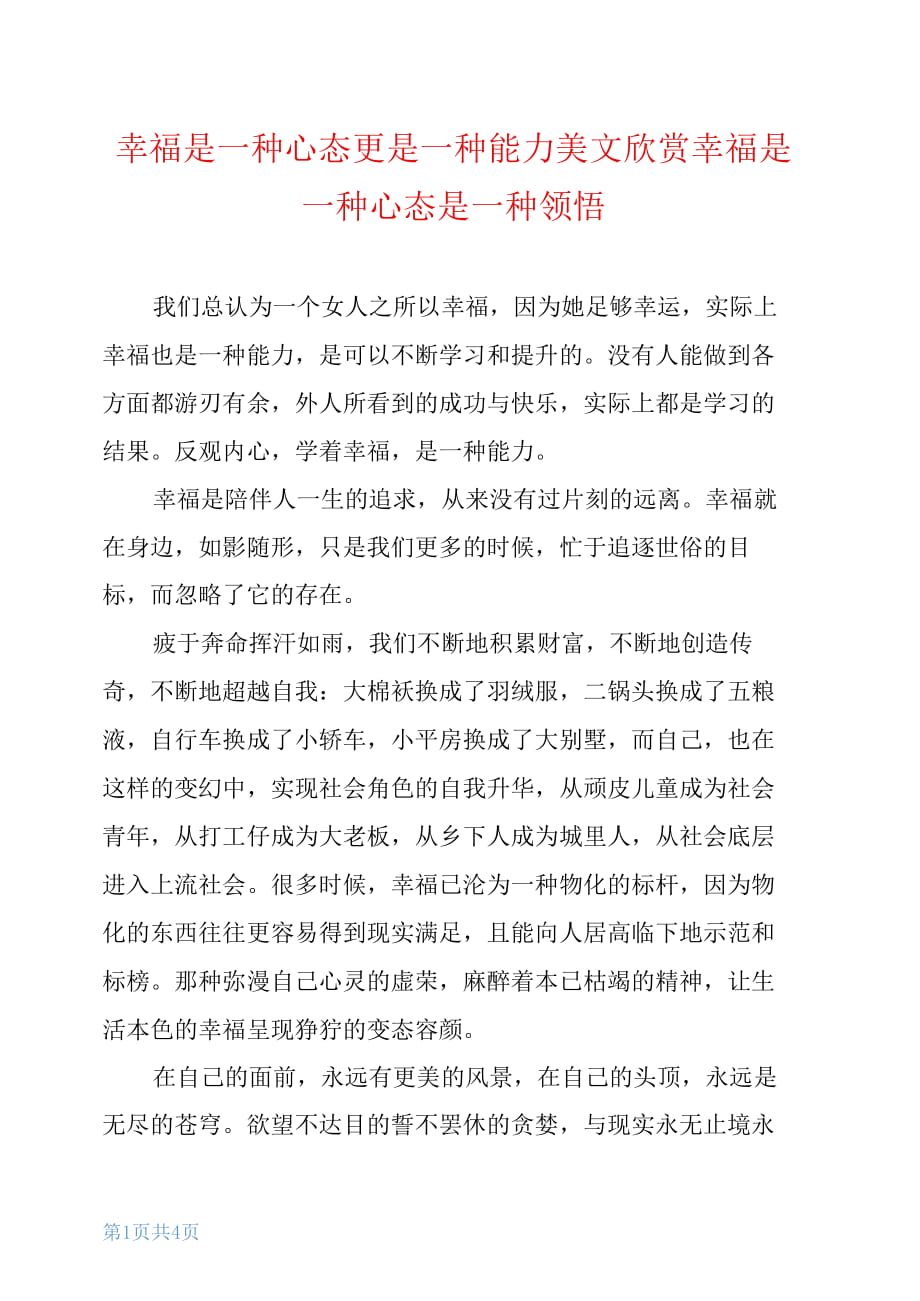 幸福是一种心态更是一种能力美文欣赏幸福是一种心态是一种领悟_第1页