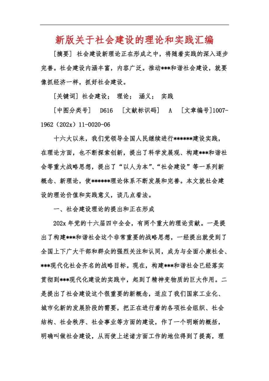 新版关于社会建设的理论和实践汇编_第1页