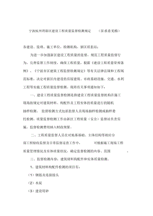 宁波杭州湾新区建设工程质量监督检测规定