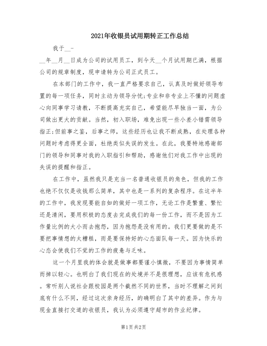 2021年收银员试用期转正工作总结.doc_第1页