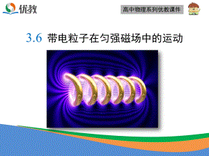 《帶電粒子在勻強磁場中的運動》優(yōu)教課件