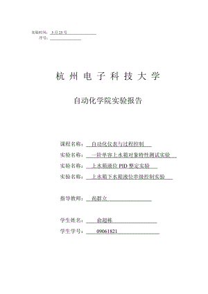 杭電《過程控制系統(tǒng)》實驗報告