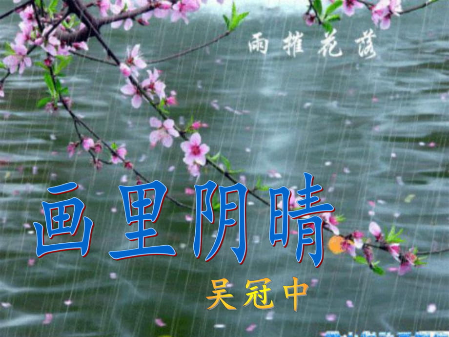 《畫(huà)里陰晴》課件1_第1頁(yè)