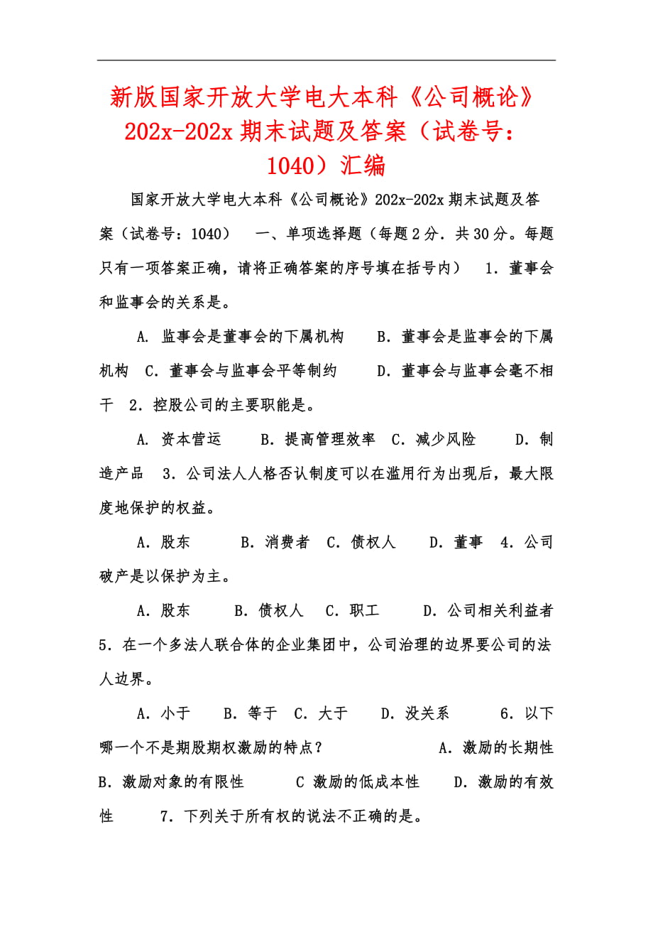 新版國(guó)家開放大學(xué)電大本科《公司概論》202x-202x期末試題及答案（試卷號(hào)：1040）匯編_第1頁(yè)