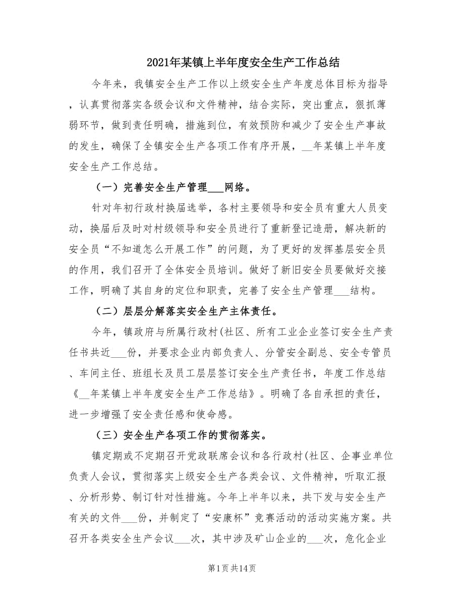 2021年某镇上半年度安全生产工作总结.doc_第1页