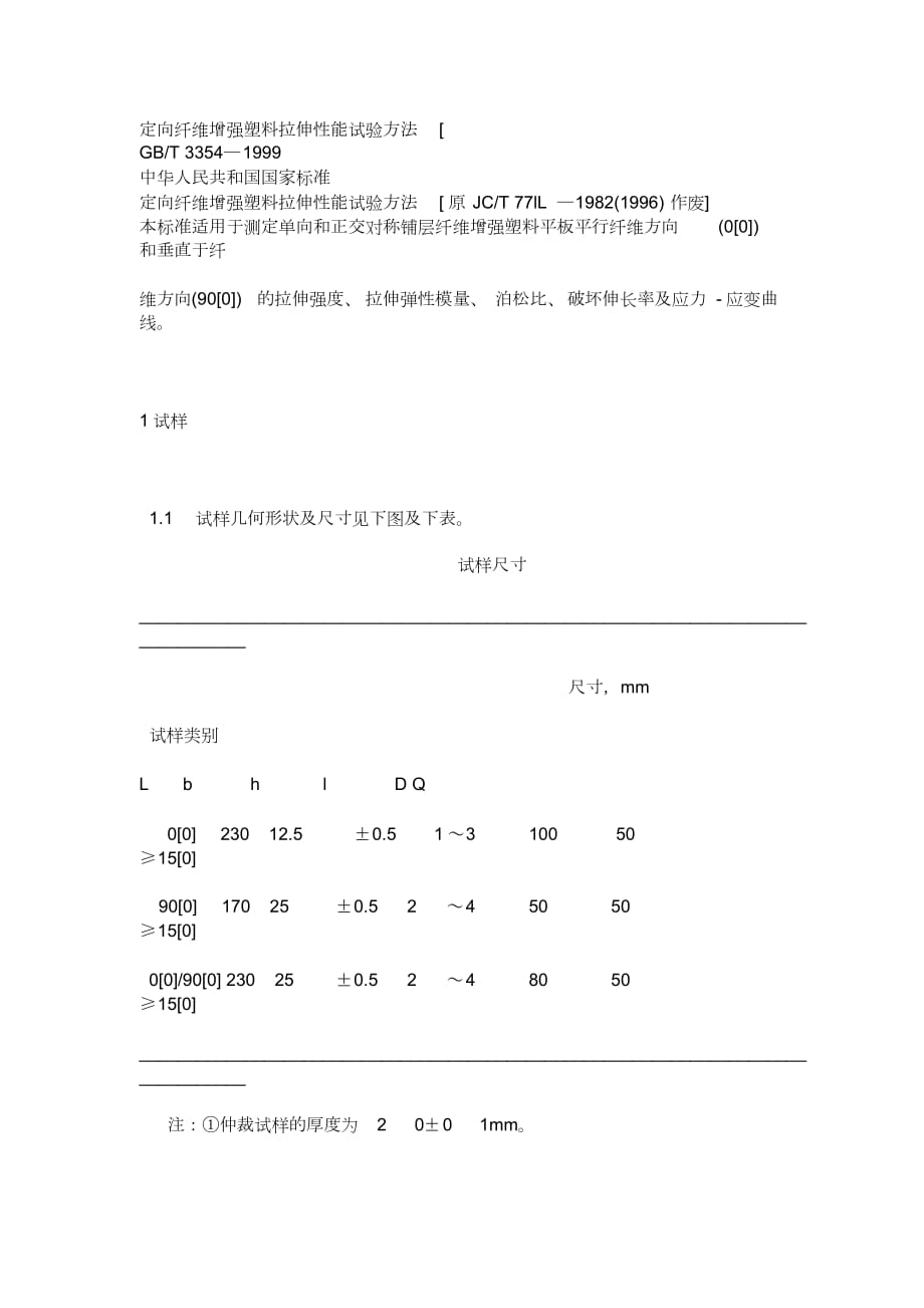 定向纖維增強(qiáng)塑料拉伸性能試驗方法_第1頁