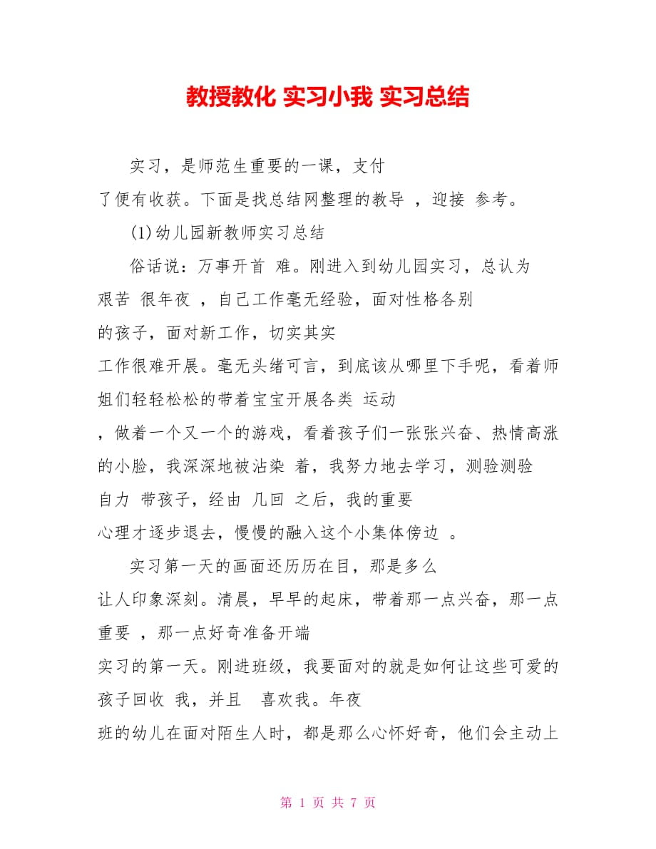 教授教化 實習小我 實習總結_第1頁