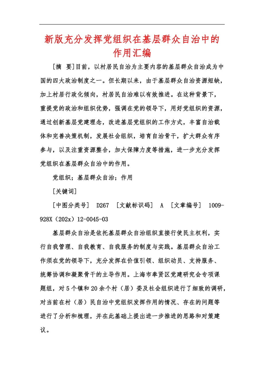 新版充分发挥党组织在基层群众自治中的作用汇编_第1页