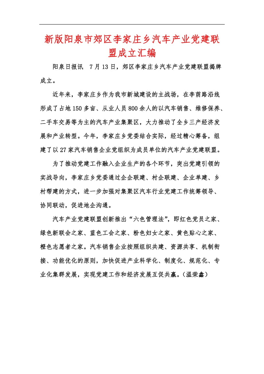 新版阳泉市郊区李家庄乡汽车产业党建联盟成立汇编_第1页