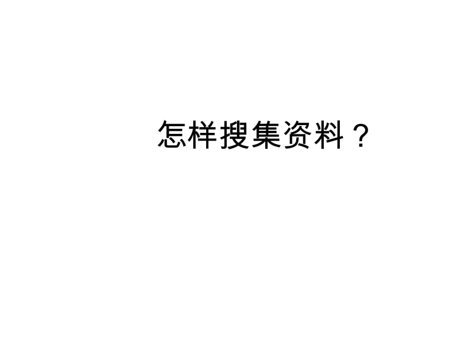 《綜合性學(xué)習(xí)：怎樣搜集資料》沈翔制作20041228(2)_第1頁