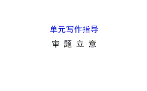 九年級(jí)下冊(cè)語文課件第二單元審題立意寫作指導(dǎo) (共30張PPT)